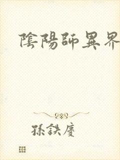 阴阳师异界游封面