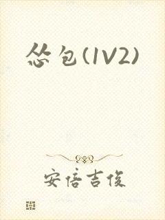 怂包(1V2)封面