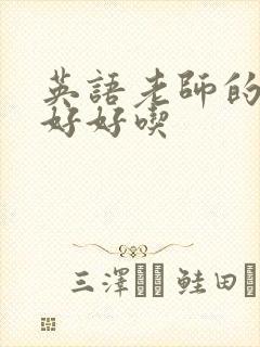 英语老师的兔子好好吃封面