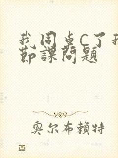 我同桌C了我一节课问题