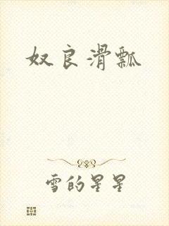 奴良滑瓢