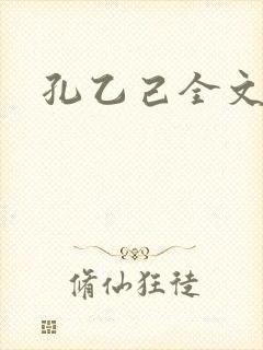孔乙己全文