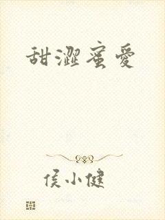 甜涩蜜爱