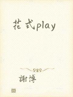 花式play封面