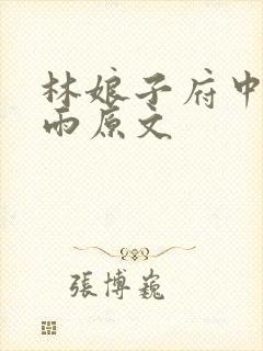 林娘子府中逢甘雨原文