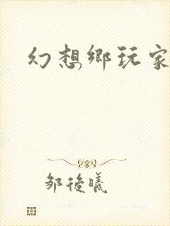 幻想乡玩家