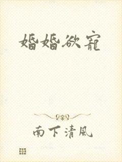 婚婚欲宠