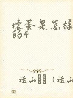 坏蛋是怎样炼成的4