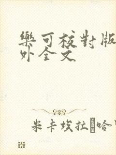 乐可校对版 番外全文