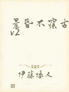 晨昏不寐古言1v2