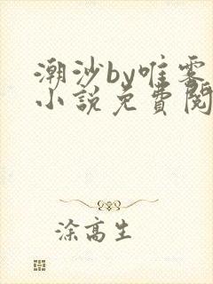 潮沙by唯雾的小说免费阅读笔趣阁