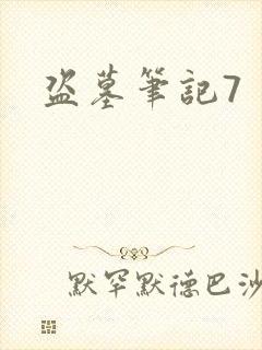 盗墓笔记7