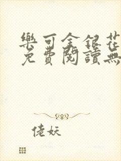 乐可金银花全文免费阅读无弹窗