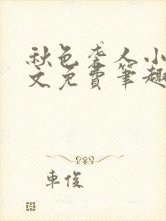秋色袭人小说全文免费笔趣阁