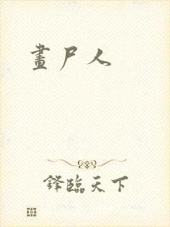 画尸人封面