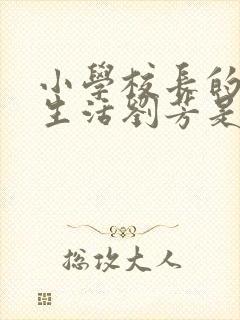小学校长的幸福生活刘芳是谁