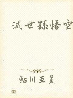 灭世孙悟空