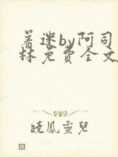 着迷by阿司匹林免费全文阅读