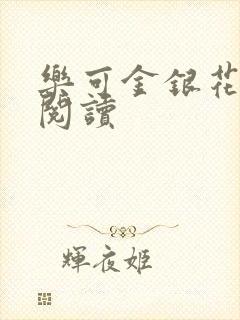 乐可金银花原文阅读