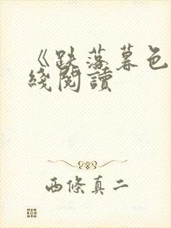 《跌落暮色》在线阅读封面