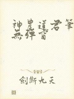 神农道君笔趣阁无弹窗封面