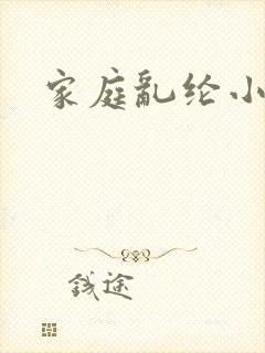 家庭乱纶小说
