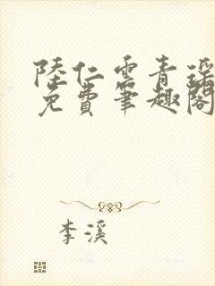 陆仁云青瑶全文免费笔趣阁封面