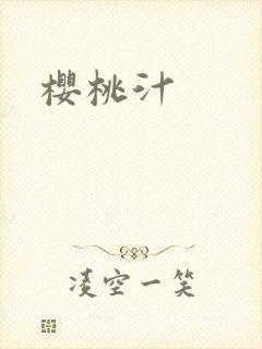 樱桃汁