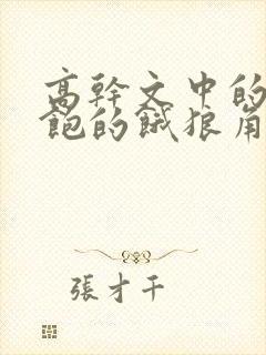 高干文中的喂不饱的饿狼角色分析