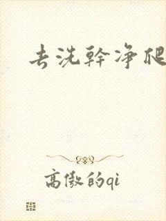 去洗干净爬过来
