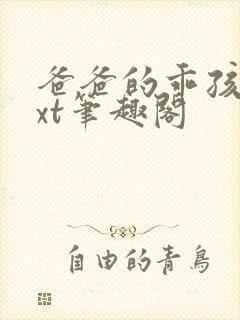 爸爸的乖孩子txt笔趣阁
