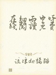 在细雨中呼喊在线阅读免费