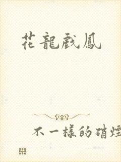 花龙戏凤