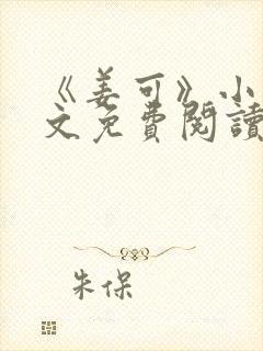 《姜可》小说全文免费阅读