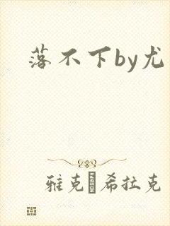 落不下by尤萨