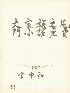 大家族之风流豪门小说免费阅读封面