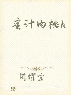 蜜汁肉桃h