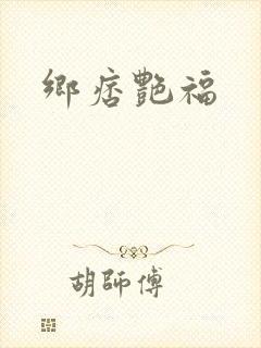 乡痞艳福