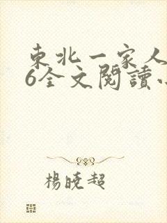 东北一家人1一6全文阅读小说