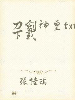 刀剑神皇txt下载