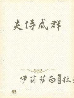 夫侍成群