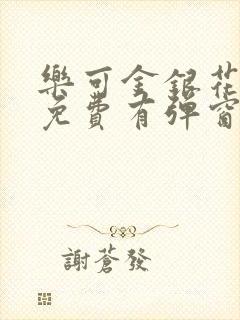 乐可金银花全文免费有弹窗