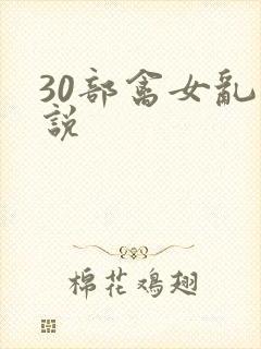 30部禽女乱小说