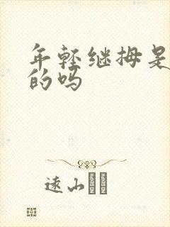年轻继拇是免费的吗