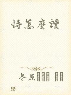恃怎么读
