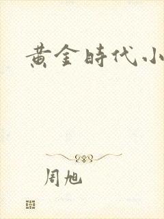 黄金时代小说