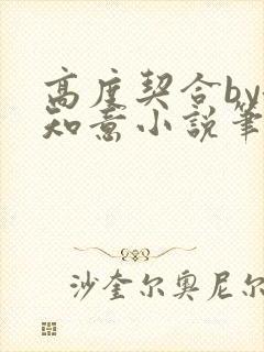 高度契合by洛知意小说笔趣阁无弹窗