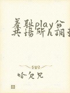羞耻play公共场所h调教