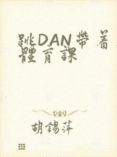 跳DAN带着上体育课封面