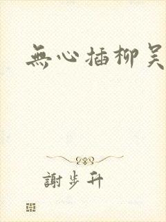 无心插柳吴悠